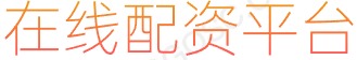凤凰证券下载_股票按月配资_交易软件