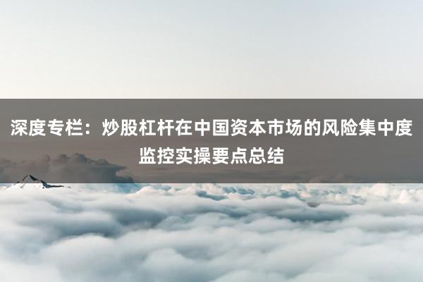 深度专栏：炒股杠杆在中国资本市场的风险集中度监控实操要点总结