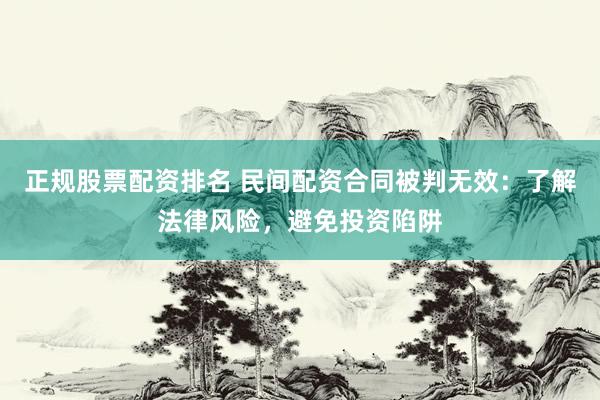 正规股票配资排名 民间配资合同被判无效：了解法律风险，避免投资陷阱